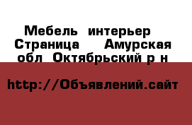  Мебель, интерьер - Страница 2 . Амурская обл.,Октябрьский р-н